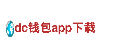 dc钱包app下载-专业钢铁制造服务商